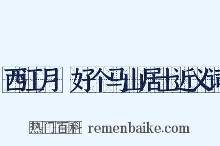 西江月·好个马山居士近义词是什么意思的图片